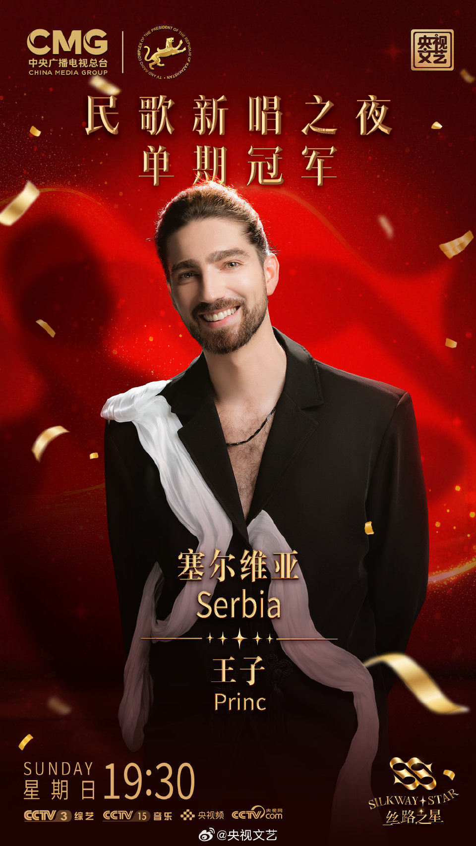 Silk Way Star байқауының екінші маусымындағы бесінші шығарылым жеңімпазы Принцтің CCTV Arts постері